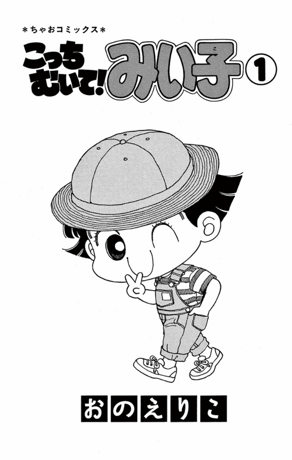 こっちむいて!みい子 1 - Kocchi Muite! Miiko 1 - FAHASA.COM