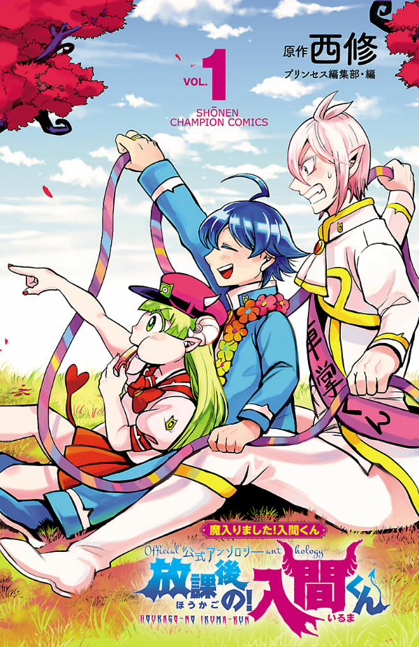 魔入りました!入間くん 既刊　全巻　公式アソンロジー　放課後の入間くん 魔入りました!入間くん公式アンソロジー 放課後の!入間くん 1 MA
