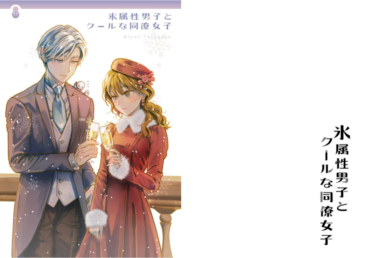 氷属性男子とクールな同僚女子1〜11 氷属性男子とクールな同僚女子 (1-11巻 最新刊) – world-manga10