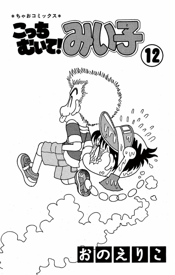 こっちむいて!みい子 12 - Kocchi Muite! Miiko 12 - FAHASA.COM