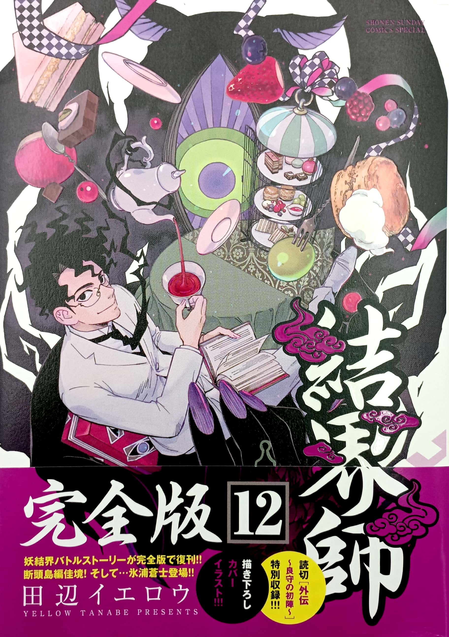 結界師 完全版 12 (少年サンデーコミックススペシャル) KANZENBAN KE
