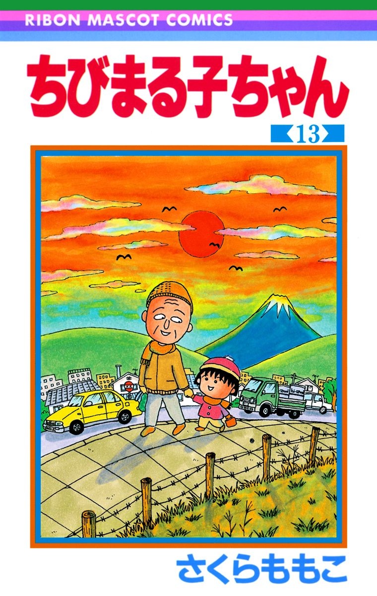 ちびまる子ちゃん 13 - Chibi Maruko-chan 13 - FAHASA.COM