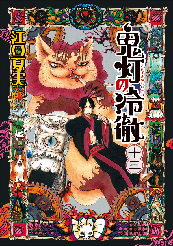 鬼灯の冷徹 13 - Hozuki no Reitetsu - Hozuki's Coolheadedness