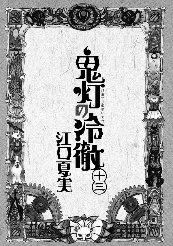 鬼灯の冷徹 13 - Hozuki no Reitetsu - Hozuki's Coolheadedness