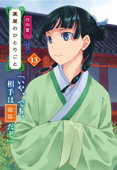 薬屋のひとりごと 13 - The Apothecary Diaries 13 (Light Novel 薬屋のひとりごと 13 - The Apothecary Diaries 13 (Light Novel