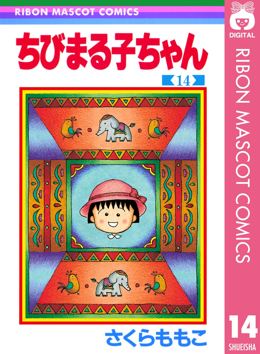ちびまる子ちゃん 14 - Chibi Maruko-chan 14 - FAHASA.COM