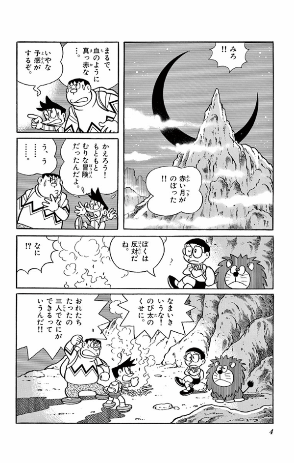 大長編ドラえもん 14 のび太と夢幻三剣士 - Large Feature Doraemon