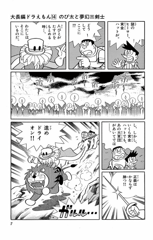 大長編ドラえもん 14 のび太と夢幻三剣士 - Large Feature Doraemon
