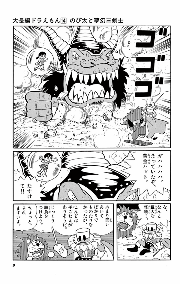 大長編ドラえもん 14 のび太と夢幻三剣士 - Large Feature Doraemon