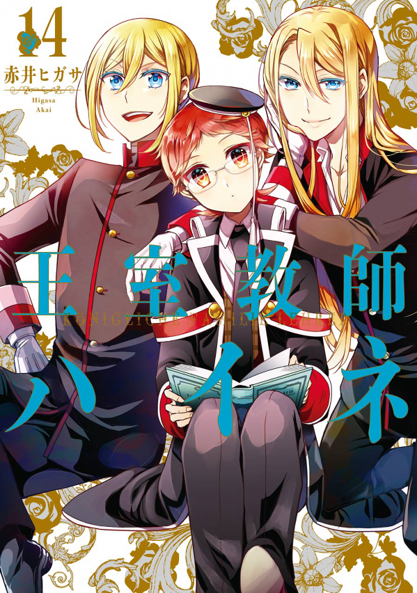 王室教師ハイネ 14 - Oshitsu Kyoshi Haine - The Royal Tutor