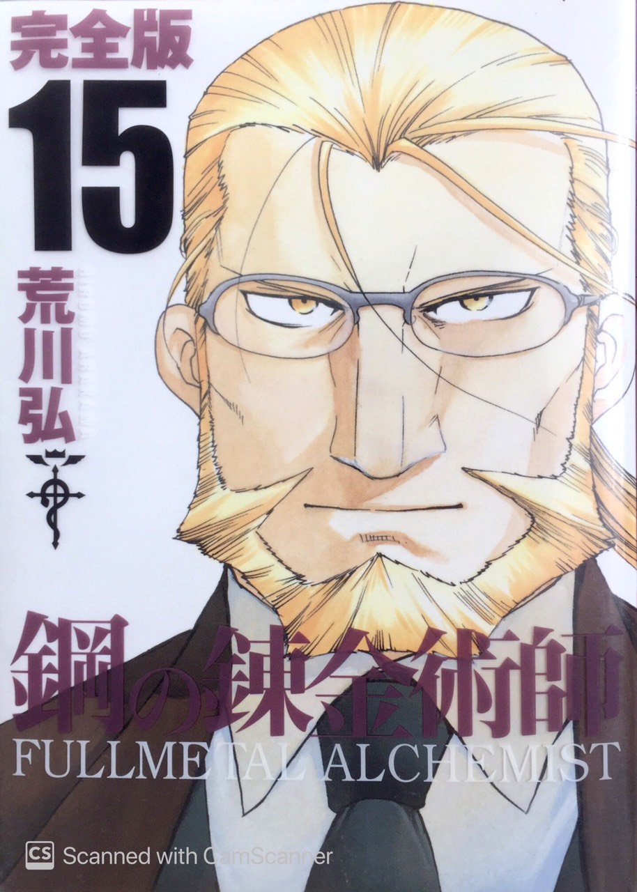鋼の錬金術師　File.3　1BOX 15パック 鋼の錬金術師 完全版(15) (ガンガンコミックスデラックス) HAGANE NO