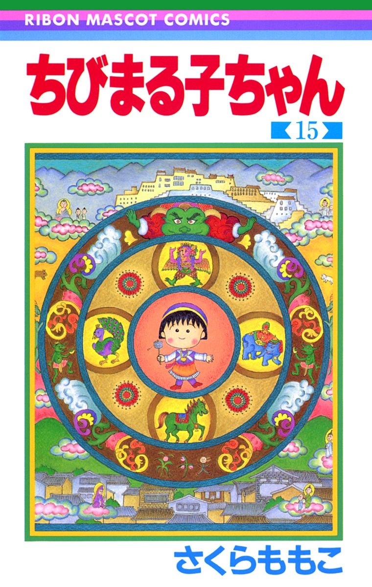ちびまる子ちゃん 15 - Chibi Maruko-chan 15 - FAHASA.COM