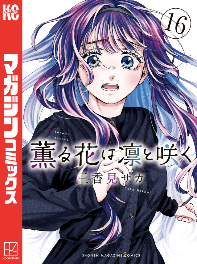 薫る花は凛と咲く 16 - Kaoru Hana Wa Rin To Saku - The Fragrant