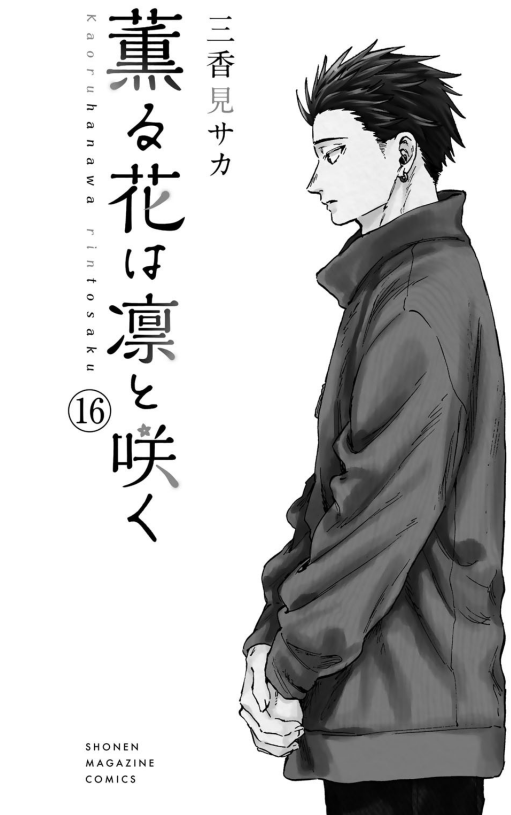 薫る花は凛と咲く 16 - Kaoru Hana Wa Rin To Saku - The Fragrant