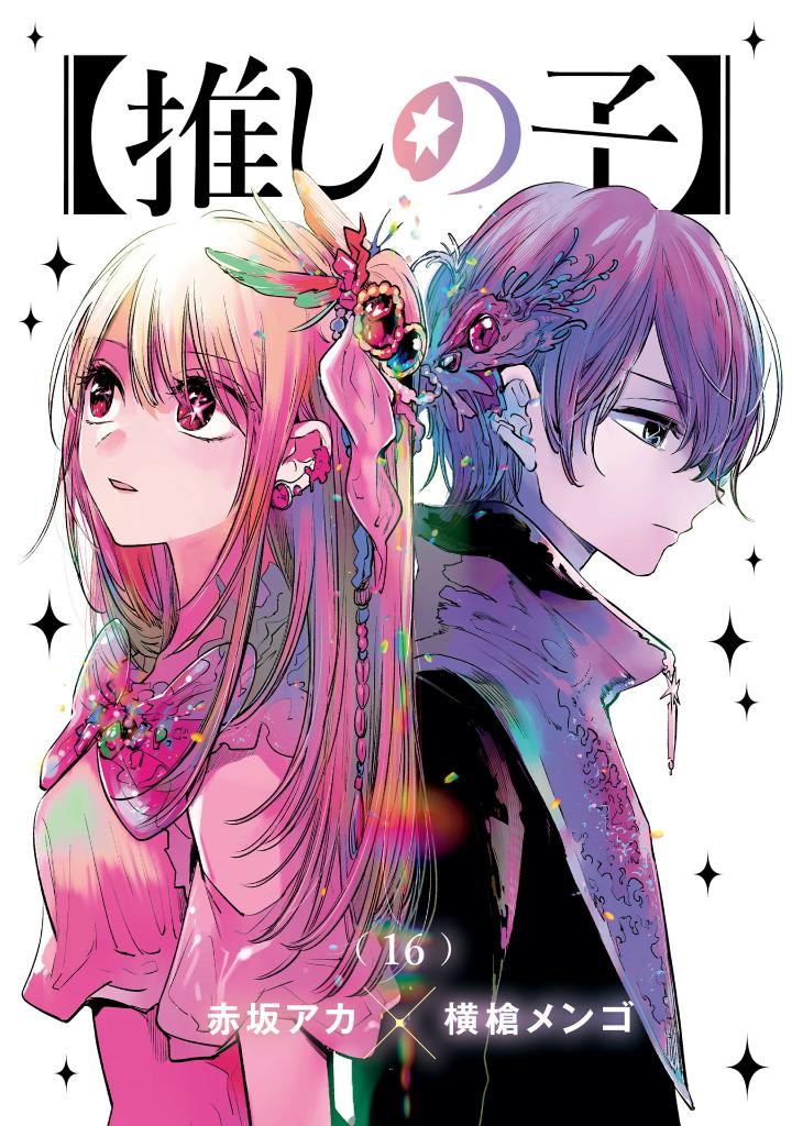 推しの子】 16 SPECIAL EDITION／赤坂 アカ × 横槍 メンゴ