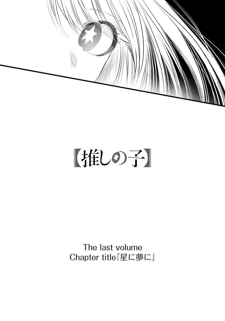 【推しの子】 16 推しの子】 16／赤坂 アカ × 横槍 メンゴ | 集英社 ― SHUEISHA ―