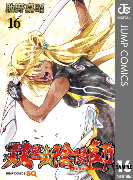 双星の陰陽師　1-17巻 双星の陰陽師 17／助野 嘉昭 | 集英社 ― SHUEISHA ―