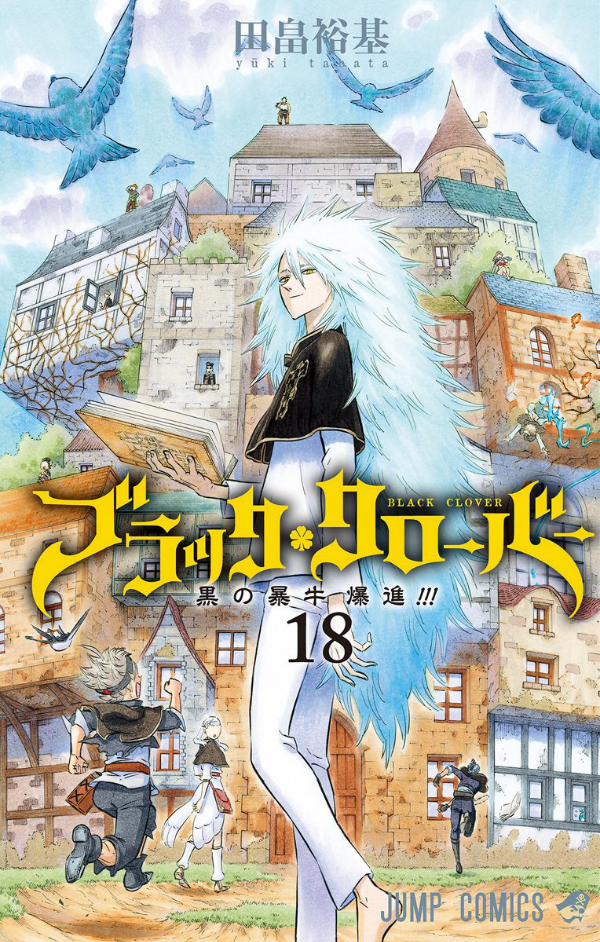 ブラッククローバー = BLACK CLOVER 11〜20（18巻無し） ブラッククローバー 11 アニメDVD同梱版 (マルチメディア商品