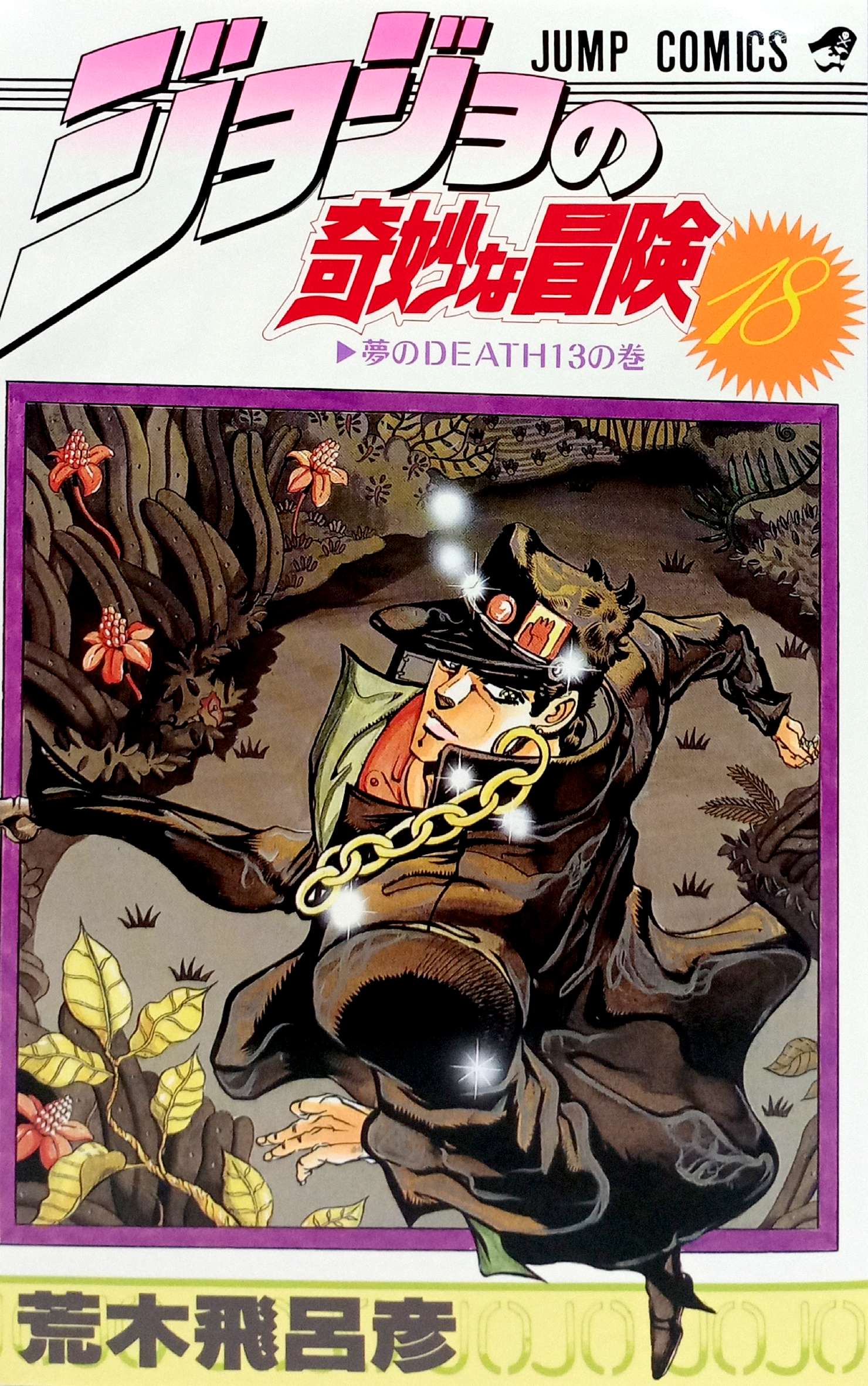 ジョジョの奇妙な冒険 ジョジョの奇妙な冒険 18 - JoJo's Bizarre Adventure - FAHASA.COM