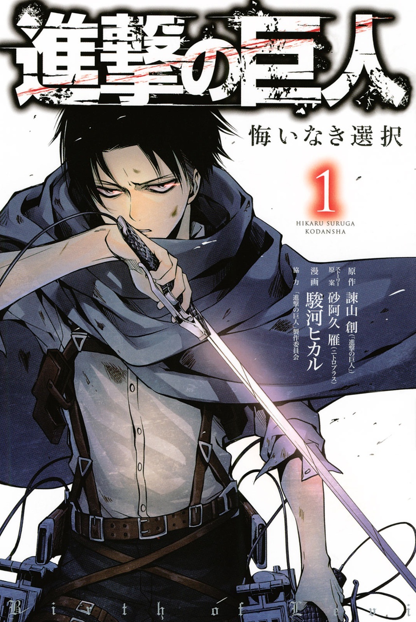進撃の巨人 悔いなき選択 1 - Attack On Titan - Shingeki No Kyojin