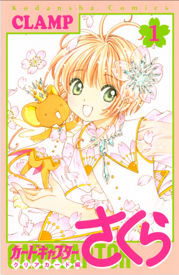 カードキャプターさくら クリアカード編 1 - Cardcaptor Sakura