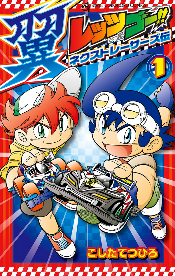 レッツ & ゴー!! 翼 ネクストレーサーズ伝 1 - Let's & Go