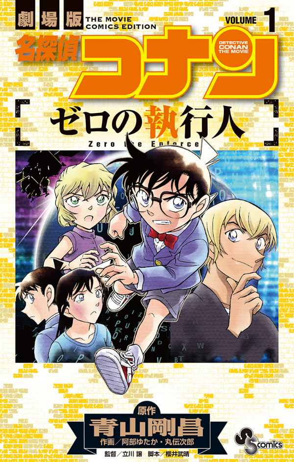 名探偵コナン ゼロの執行人 (1) - SSC 1 MEI TANTEI KONAN ZERO NO