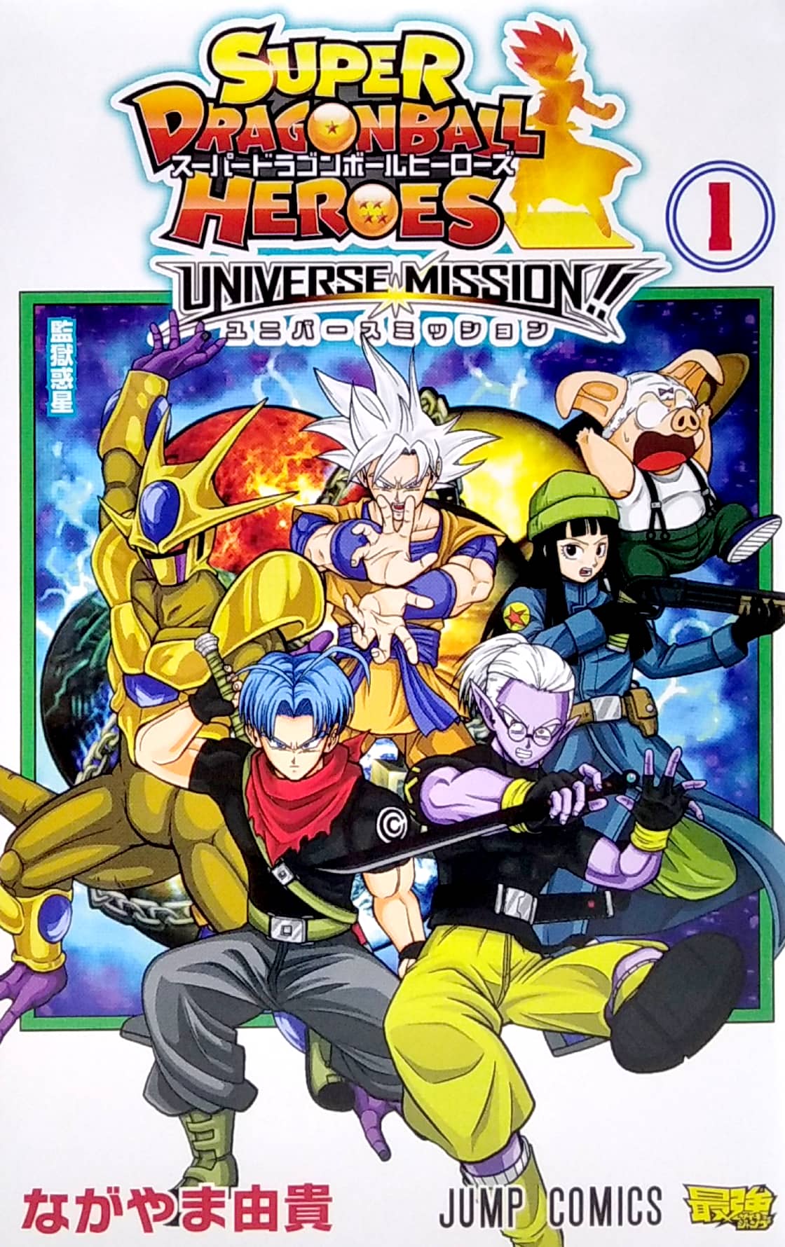 スーパードラゴンボールヒーローズ ユニバースミッション!! 1 - S