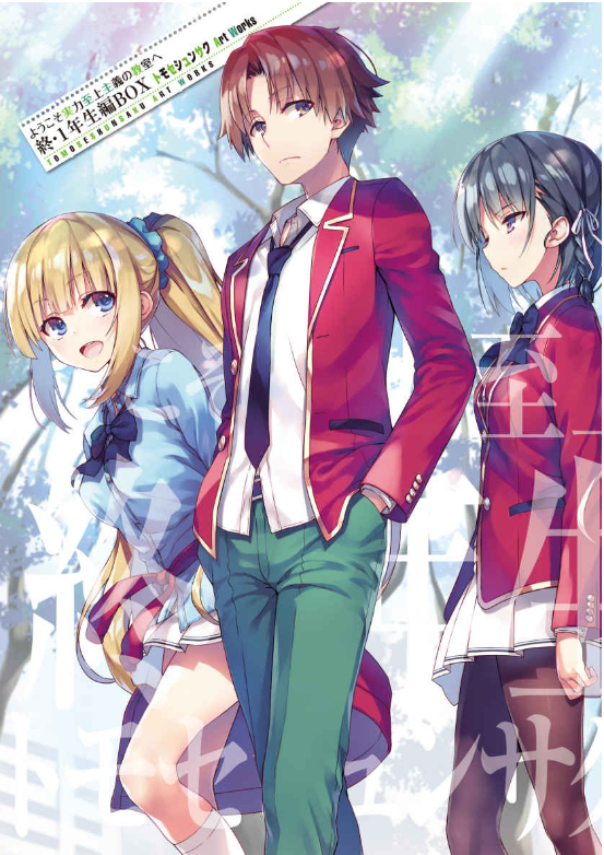 ようこそ実力至上主義の教室へ 終・1 年生編BOX トモセシュンサ