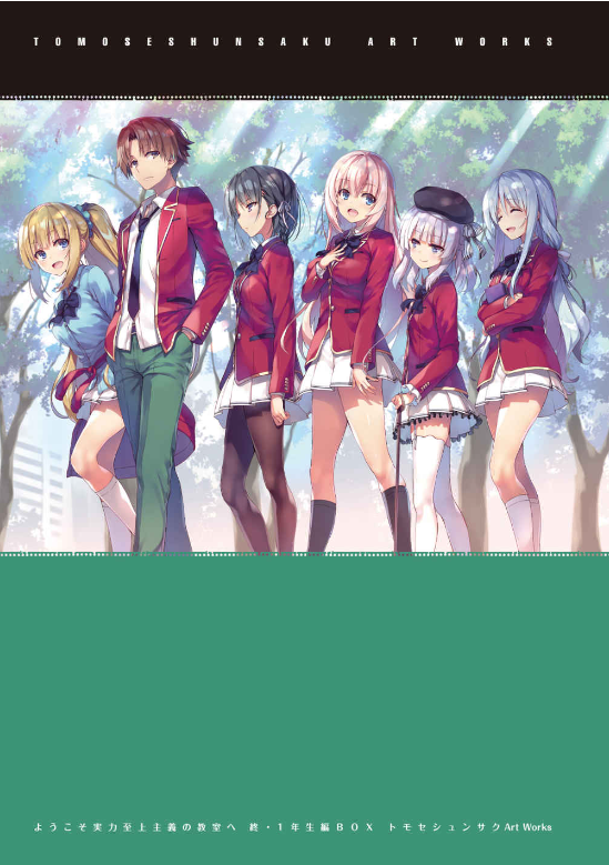 ★ BOA2★実力至上主義の教室へ 終・1年生編BOX トモセシュンサク Amazon.co.jp: ようこそ実力至上主義の教室へ 終・1年生編BOX