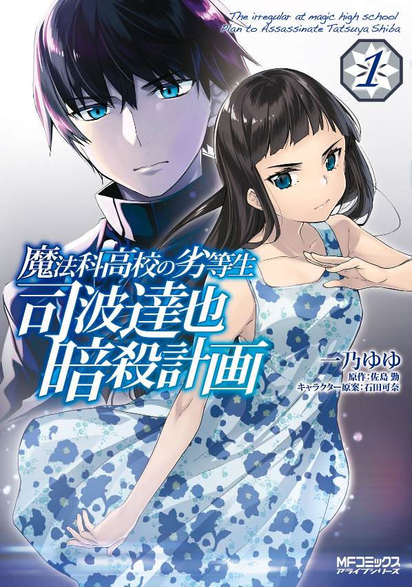 【一気読みセット】魔法科高校の劣等生 1-30巻＋SS＋暗殺計画1-3 魔法科高校の劣等生 司波達也暗殺計画 1 (MFコミックス アライブ