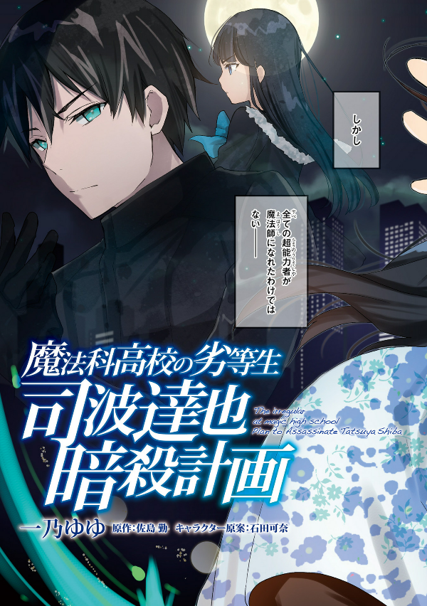 【サイン本】魔法科高校の劣等生 司波達也暗殺計画 1 Amazon.co.jp: 魔法科高校の劣等生 司波達也暗殺計画 1 (MF