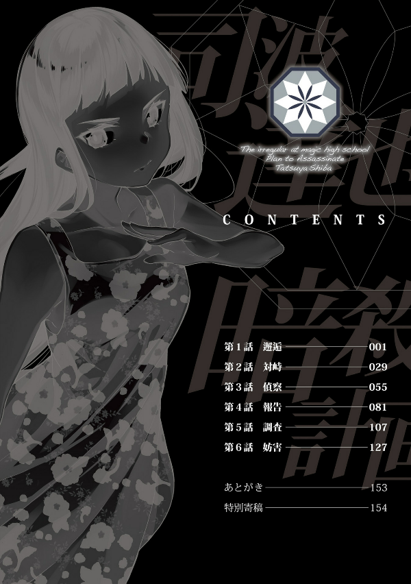 魔法科高校の劣等生 司波達也暗殺計画 1 (MFコミックス アライブ