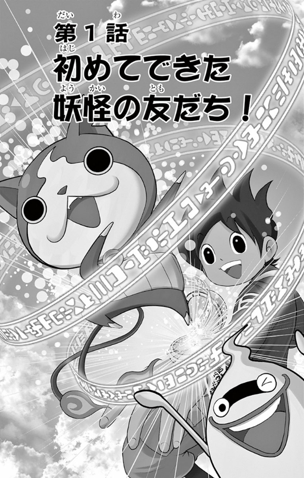 妖怪ウォッチ (1) (てんとう虫コロコロコミックス) YOUKAI WOCCHI 1