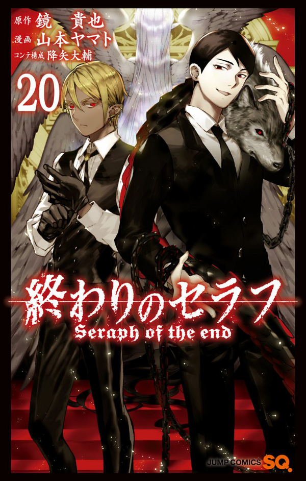 終わりのセラフ 20 - Owari No Seraph - Seraph Of The End