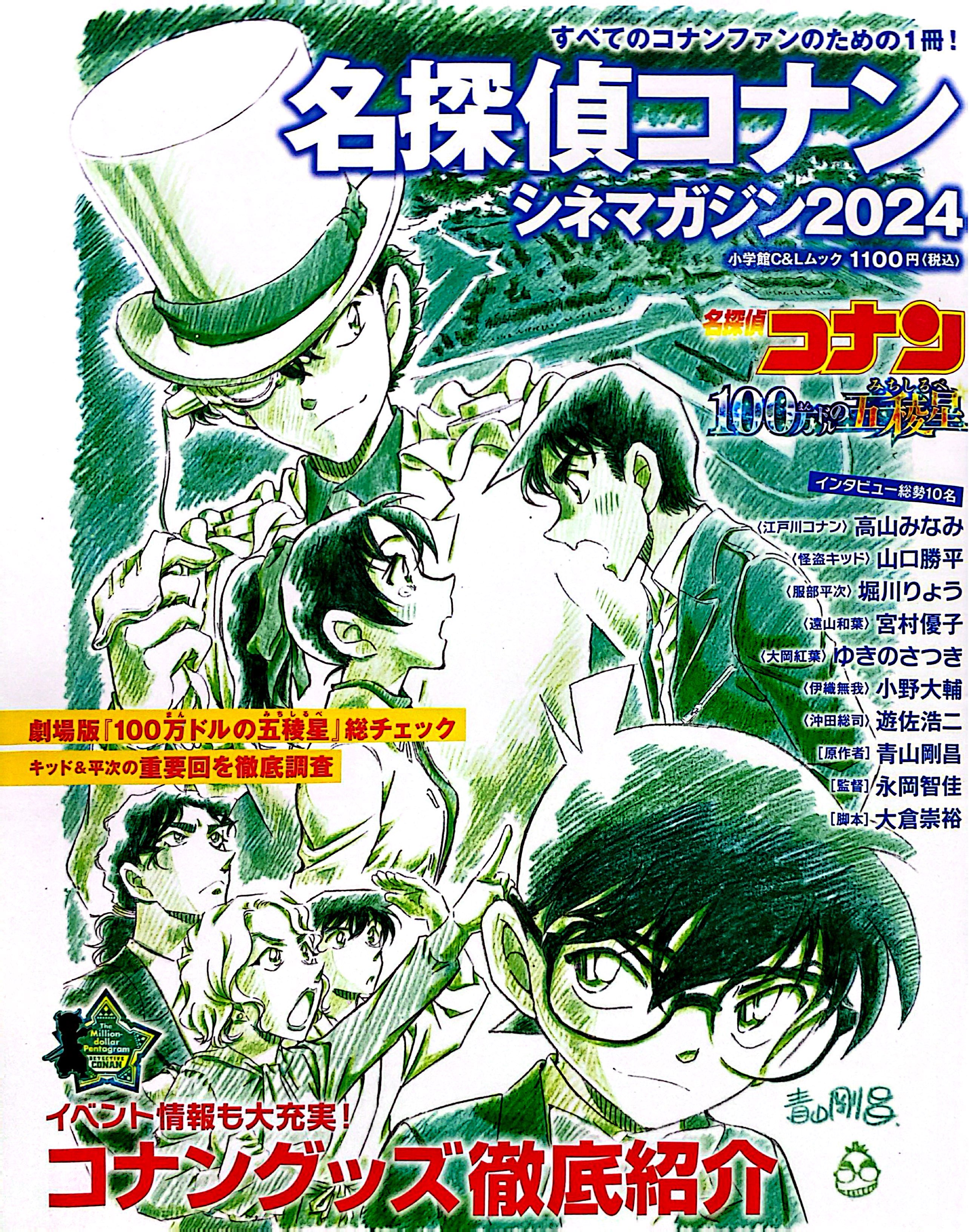 名探偵コナン シネマガジン2024 - Case Closed (Detective Conan