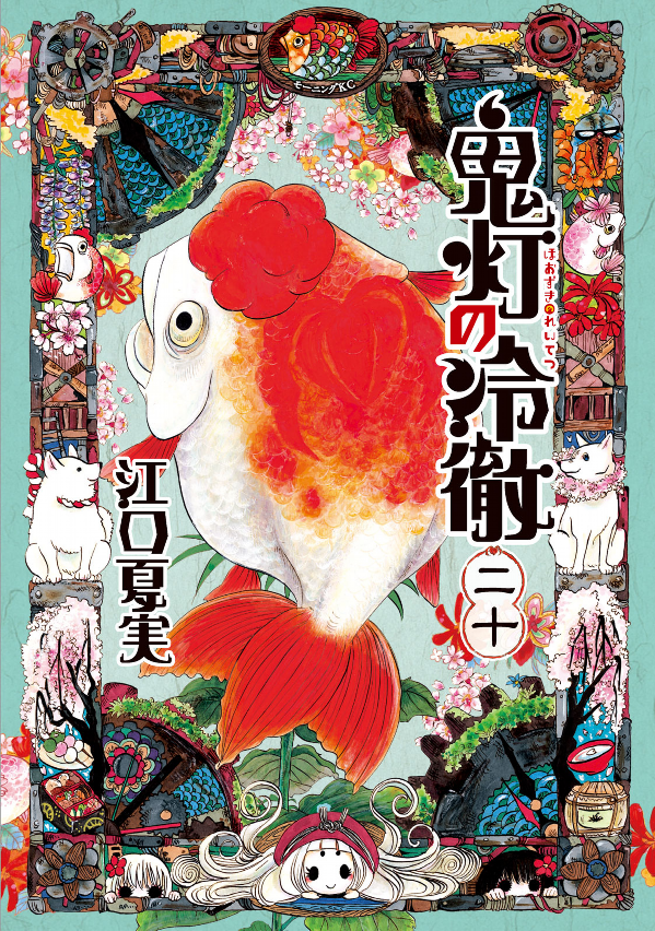 鬼灯の冷徹 20 - Hozuki no Reitetsu - Hozuki's Coolheadedness
