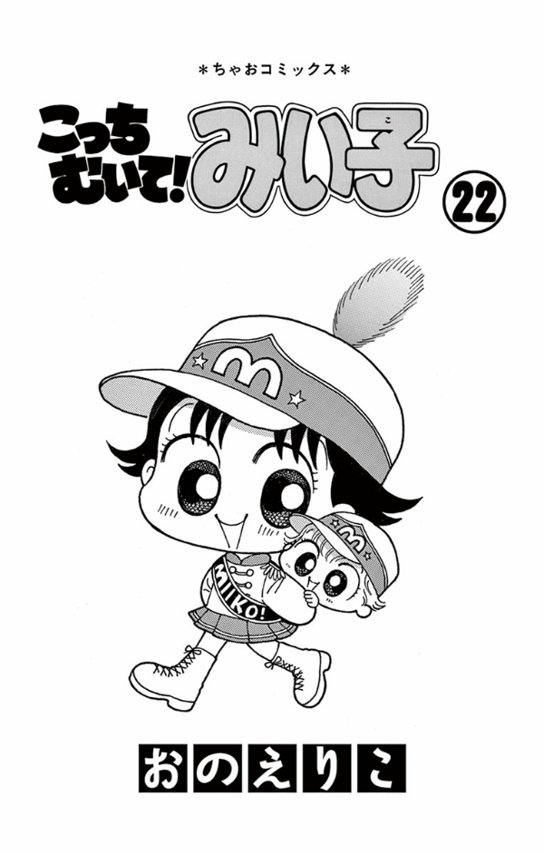 こっちむいて!みい子 22 - Kocchi Muite! Miiko 22 - FAHASA.COM