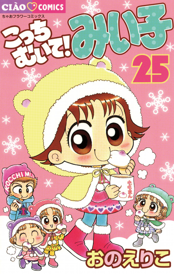 こっちむいて!みい子 25 - Kocchi Muite! Miiko 25 - FAHASA.COM