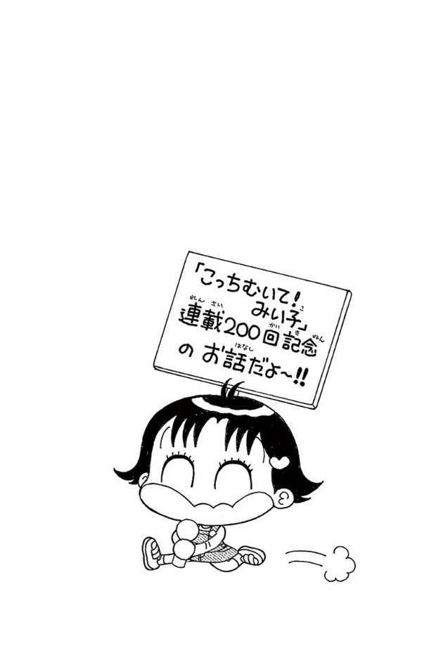 こっちむいて！みい子 こっちむいて!みい子 25巻』｜感想・レビュー・試し読み - 読書