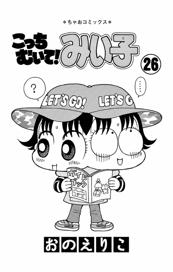 こっちむいて!みい子 26 - Kocchi Muite! Miiko 26 - FAHASA.COM