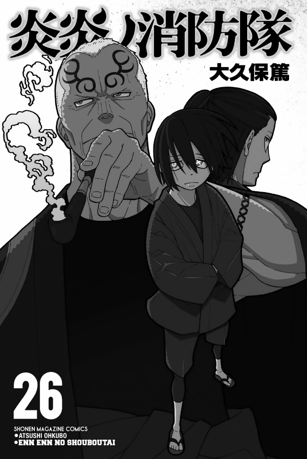 炎炎ノ消防隊 01～26巻 炎炎ノ消防隊(26) (少年マガジンコミックス) | 大久保 篤 |本