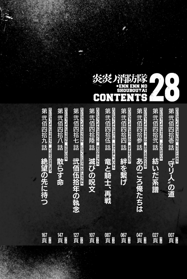 集英社 - 炎炎ノ消防隊1～28 炎炎ノ消防隊(28) (少年マガジンコミックス) | 大久保 篤 |本