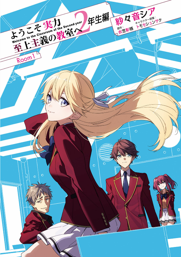 ようこそ実力至上主義の教室へ 2年生編 1 - Classroom Of The