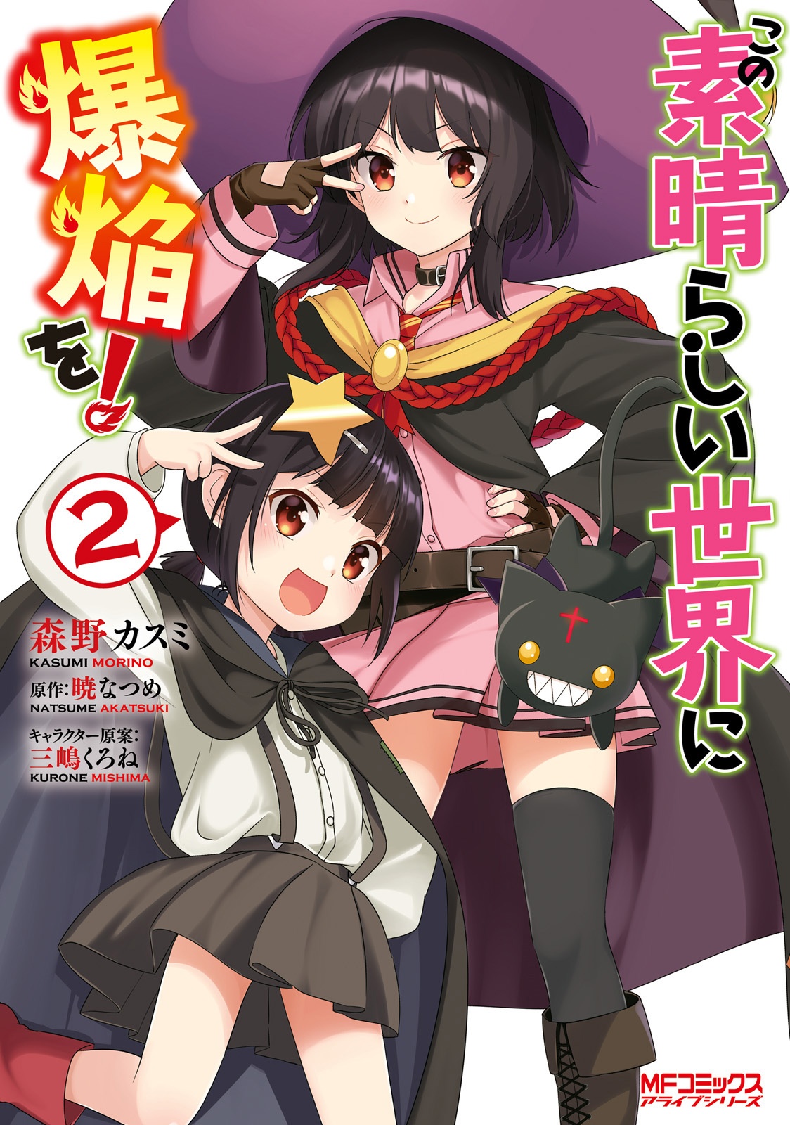 この素晴らしい世界に爆焔を! 2 - KONO SUBARASHI SEKAI NI ! 2