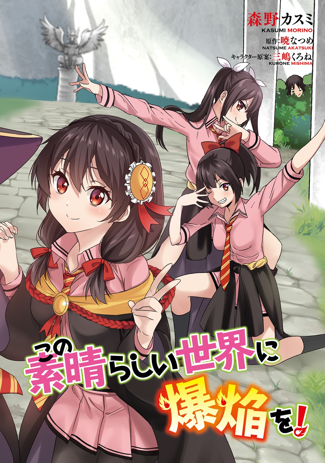 この素晴らしい世界に爆焔を! 2 - KONO SUBARASHI SEKAI NI ! 2