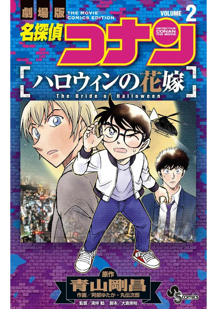 名探偵コナン ハロウィンの花嫁 2 - Detective Conan: The Bride