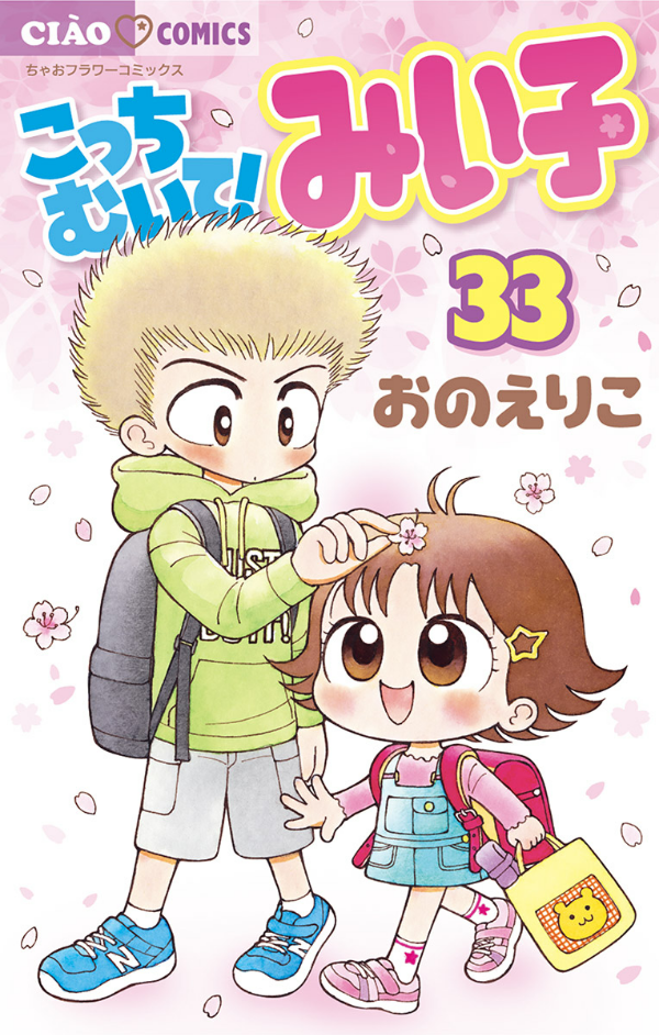 【あゆ】こっちむいて！みい子　第1巻〜第33巻 こっちむいて!みい子 33 - Kocchi Muite! Miiko 33 - FAHASA.COM