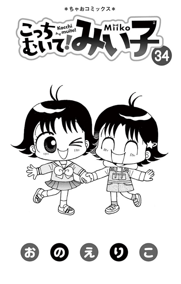 こっちむいて!みい子 34 - Kocchi Muite! Miiko 34 - FAHASA.COM