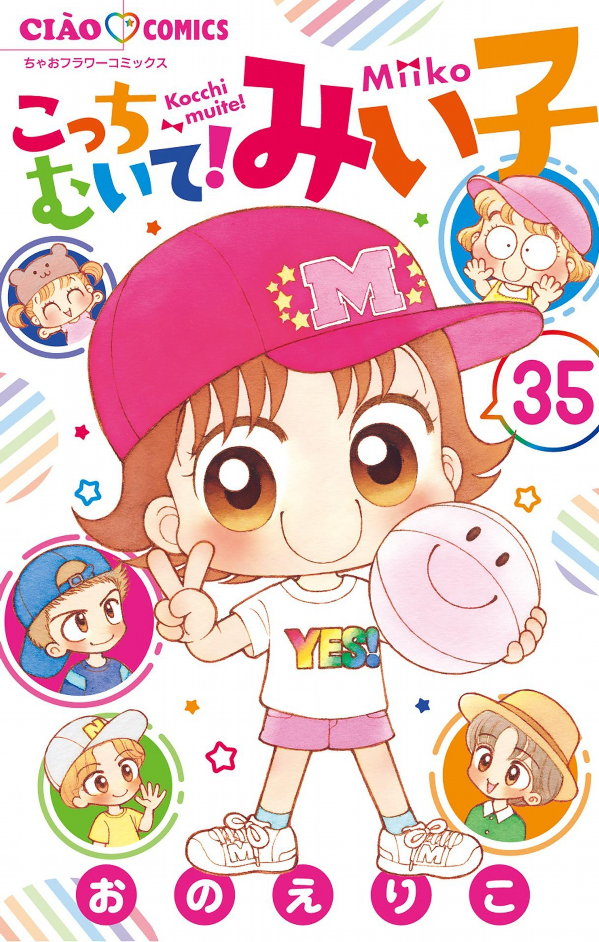 こっちむいて！みい子 1〜35巻セット こっちむいてみい子 1〜35巻 + 関連 5巻 40冊 セット おのえりこ
